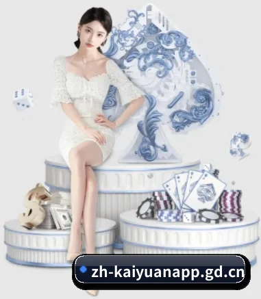 公司成立 - 开元棋牌应运而生,获得国际认证资质,为用户打造合法合规的休闲互动平台。