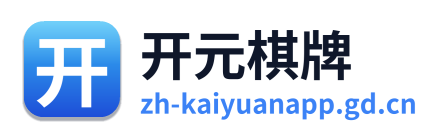 开元棋牌